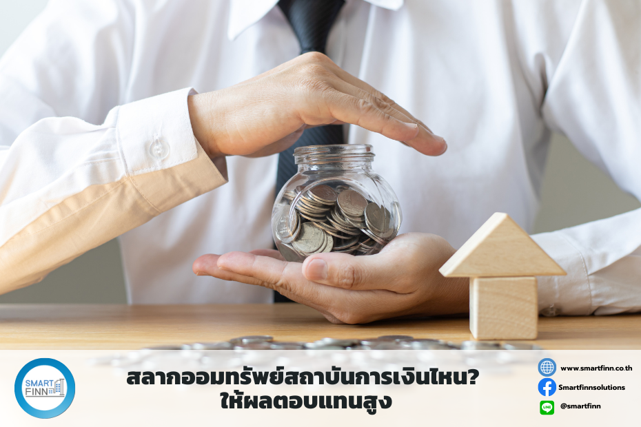 สลากออมทรัพย์สถาบันการเงินไหน? ให้ผลตอบแทนสูง