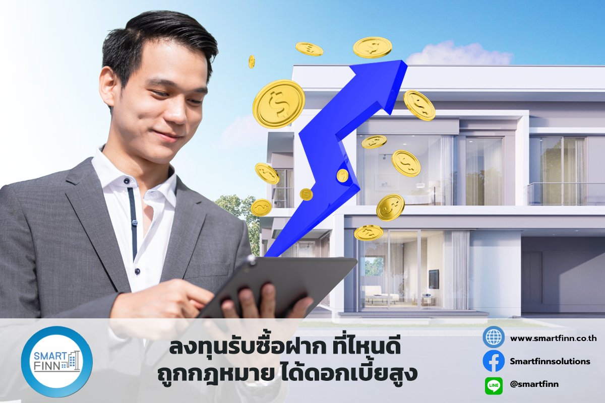 ลงทุนรับซื้อฝาก ที่ไหนดี ถูกกฎหมาย ได้ดอกเบี้ยสูง