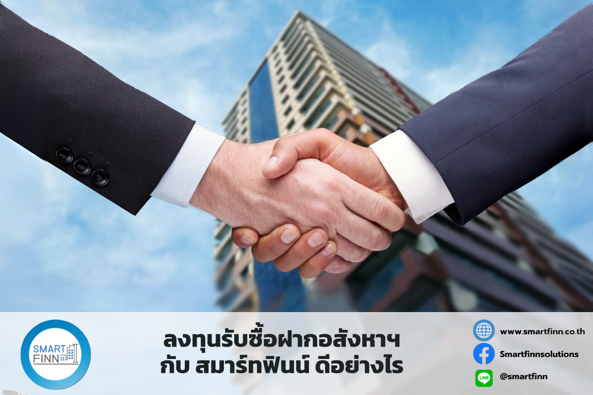ลงทุนรับซื้อฝาก อสังหาฯ กับ สมาร์ทฟินน์ ดีอย่างไร
