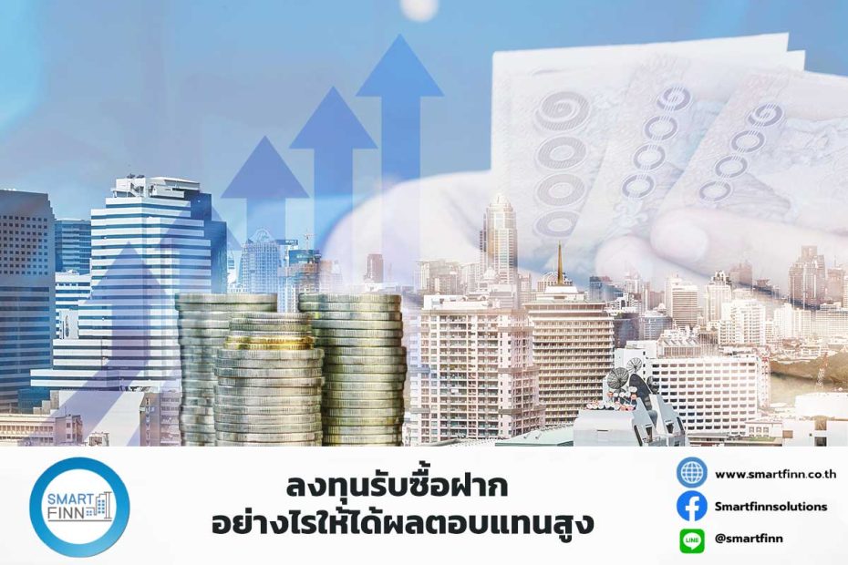 ลงทุนรับซื้อฝาก อย่างไรให้ได้ผลตอบแทนสูง