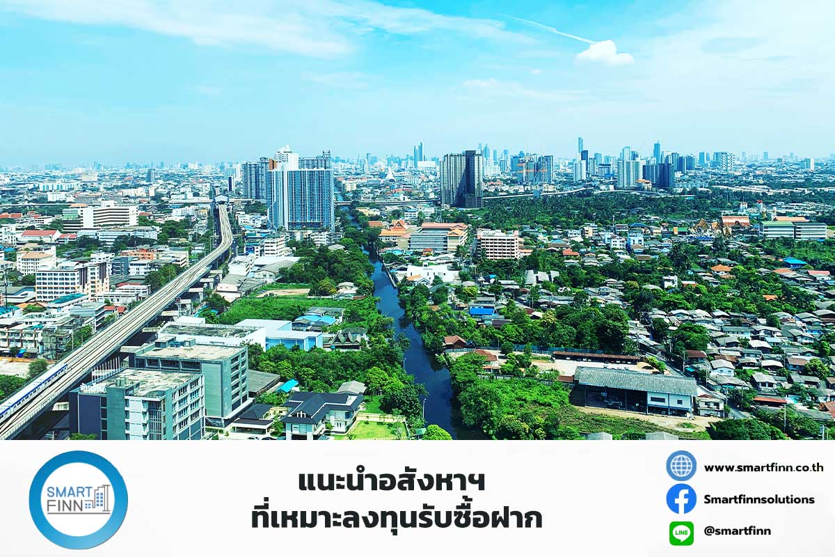 แนะนำอสังหาฯ ที่เหมาะลงทุนรับซื้อฝาก