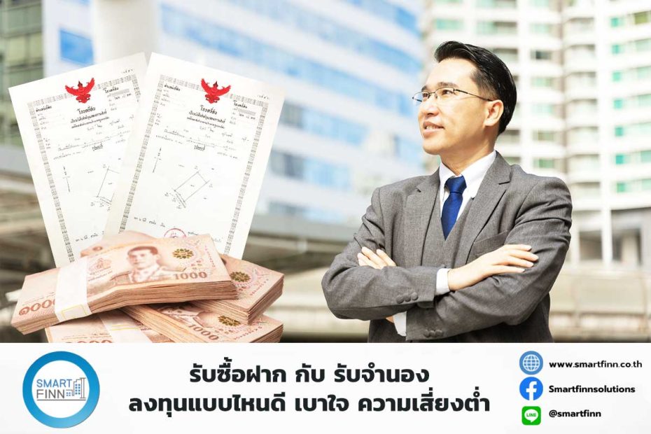 รับซื้อฝาก กับ รับจำนอง ลงทุนแบบไหนดี เบาใจ ความเสี่ยงต่ำ